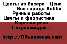 Цветы из бисера › Цена ­ 700 - Все города Хобби. Ручные работы » Цветы и флористика   . Карелия респ.,Петрозаводск г.